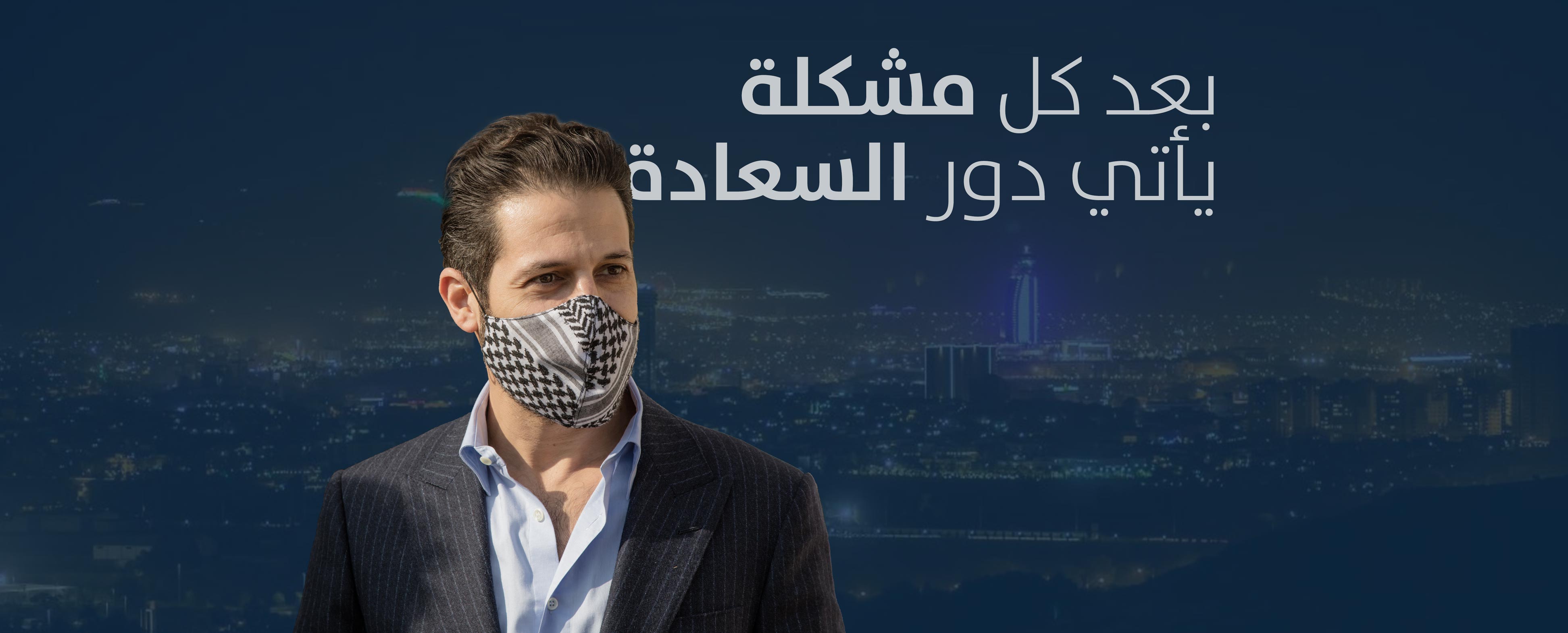بعد كل مشكلة يأتي دور السعادة