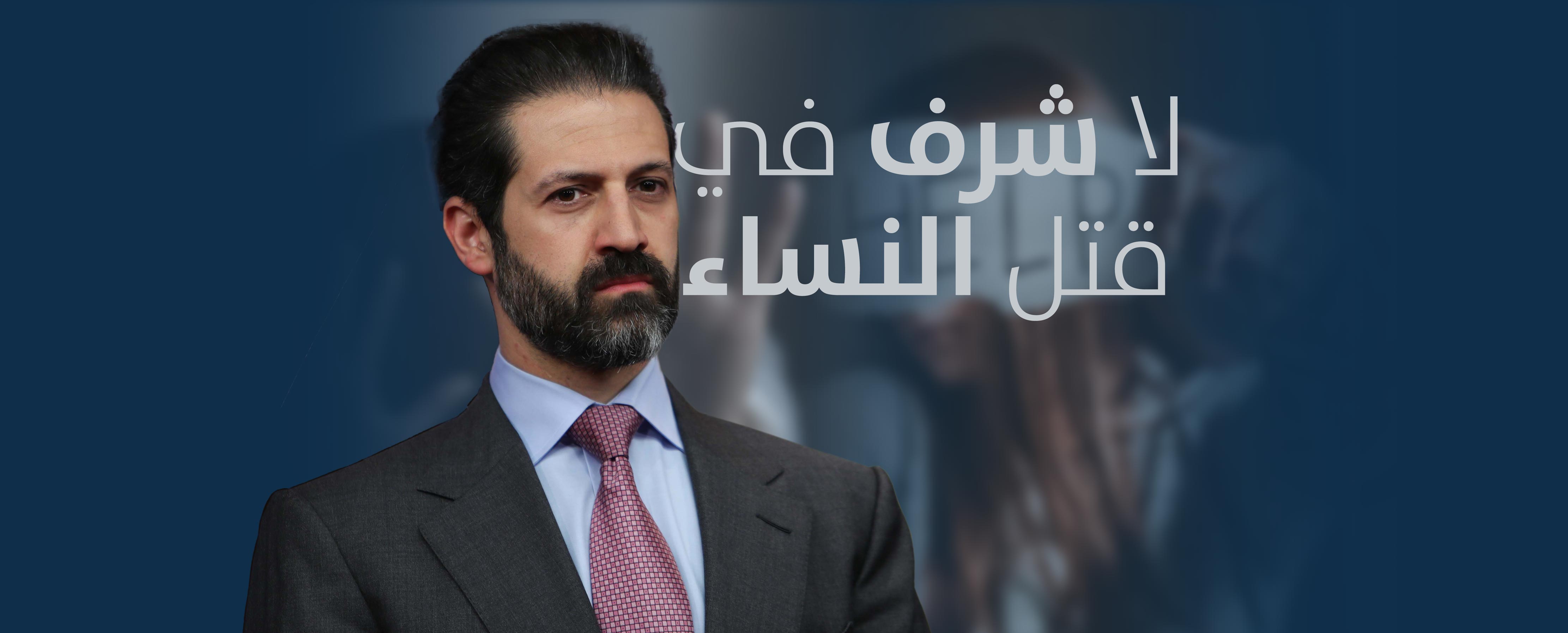 لا شرف في قتل النساء