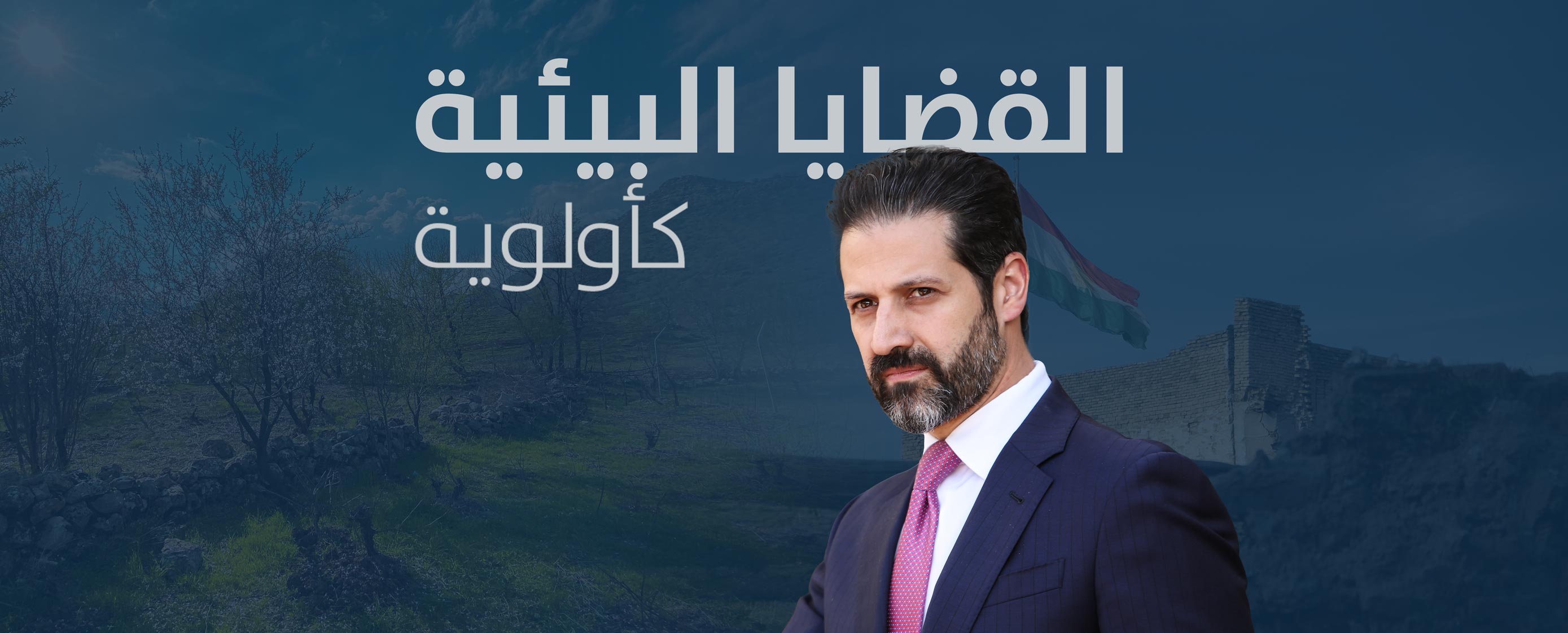 القضايا البيئية كأولوية