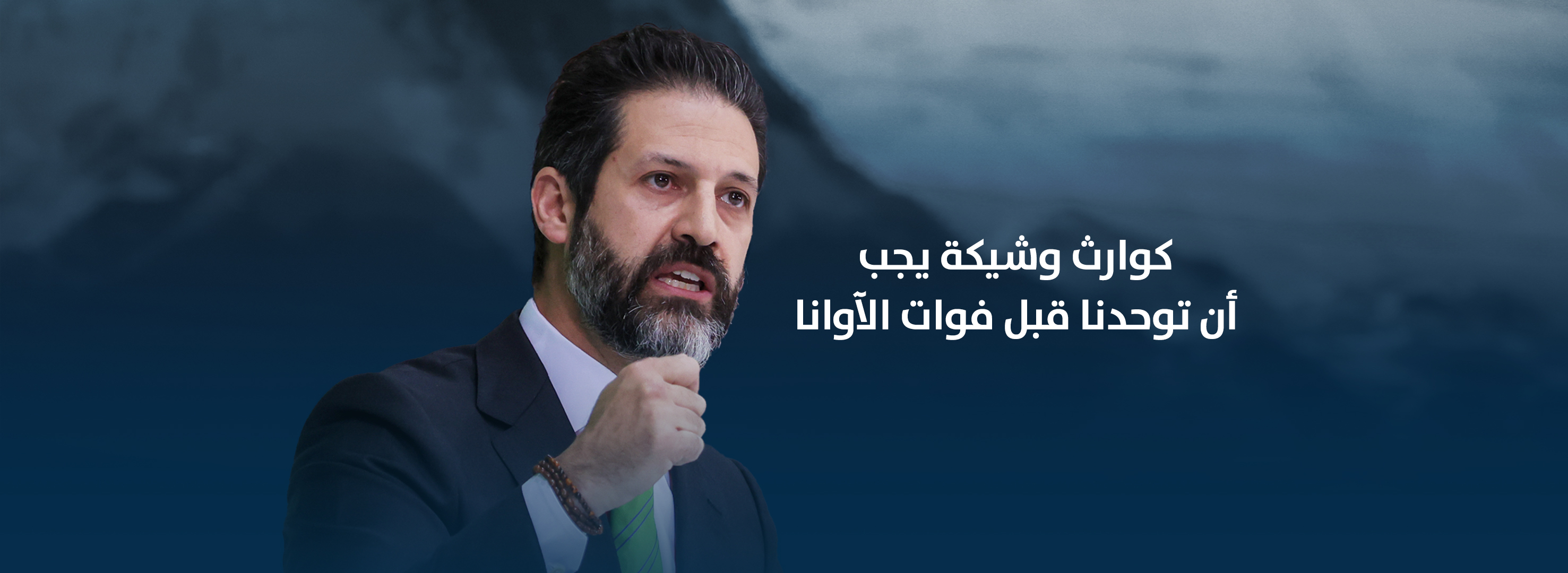 كوارث وشيكة يجب أن توحدنا قبل فوات الآوان